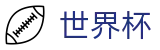 2026世界杯WorldCup · 中文实况赛程与购彩